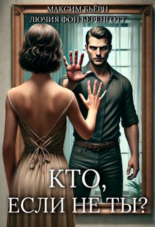 Кто, если не ты?