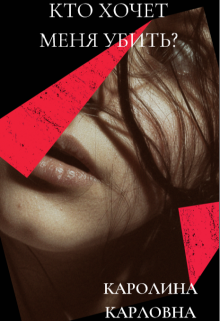 Кто хочет меня убить?