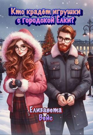 Кто крадёт игрушки с городской ёлки?