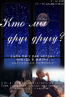 Кто мы друг другу?