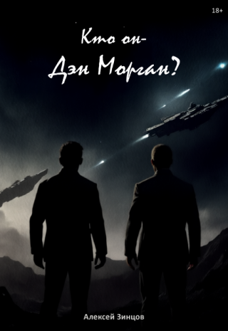 Кто он — Дэн Морган?