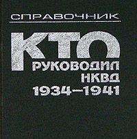 Кто руководил НКВД. 1934-1941