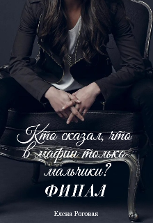 Кто сказал, что в мафии только мальчики? Финал