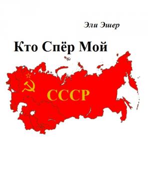 Кто спер мой СССР?