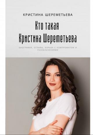 Кто такая Кристина Шереметьева: биография, отзывы