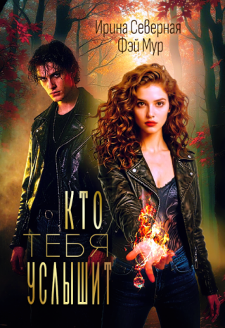 Кто тебя услышит