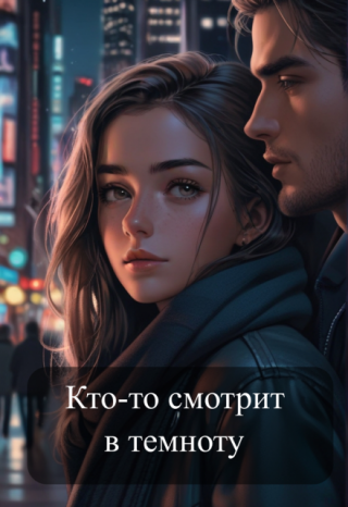 Кто-то смотрит в темноту.