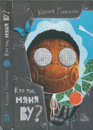 Кто ты, Няня Ву?