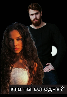 Кто ты сегодня?