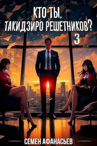 Кто ты, Такидзиро Решетников? Том 3 [СИ]