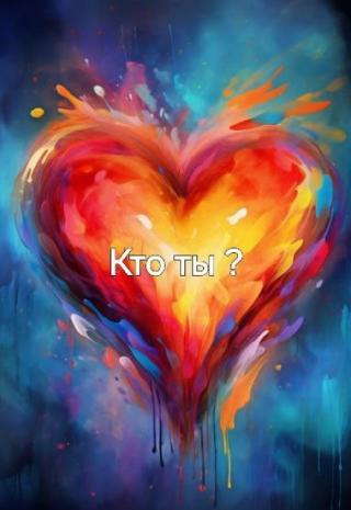 Кто ты?