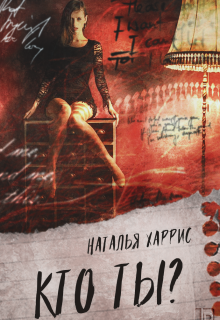 Кто ты?