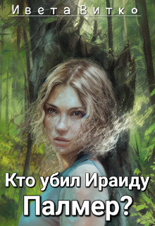 Кто убил Ираиду Палмер?
