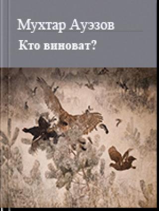 Кто виноват