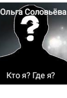 Кто я? Где я?