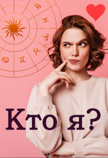 Кто я?