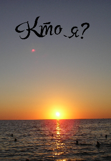 Кто я?