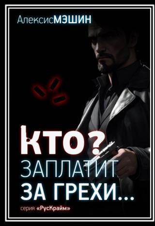 Кто заплатит за грехи?