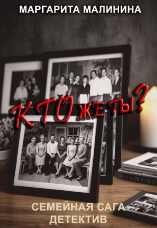 Кто же ты?