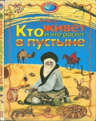 Кто живёт и что растёт в пустыне