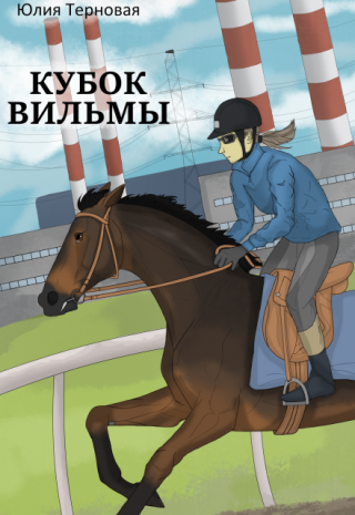 Кубок Вильмы