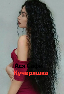 Кучеряшка.