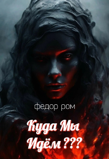 Куда Мы ИдЁм ???
