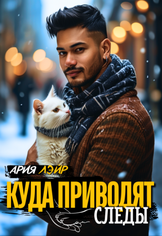 Куда приводят следы