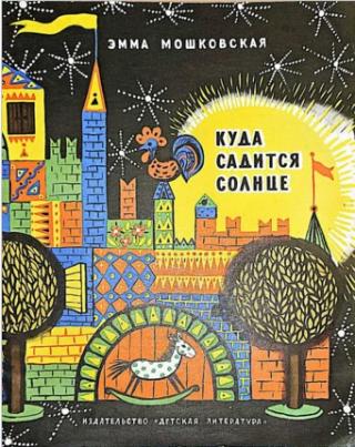 Куда садится солнце