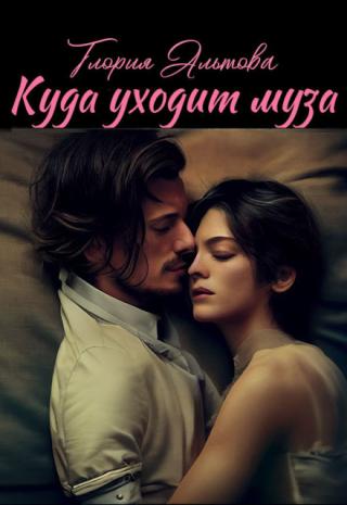 Куда Уходит Муза