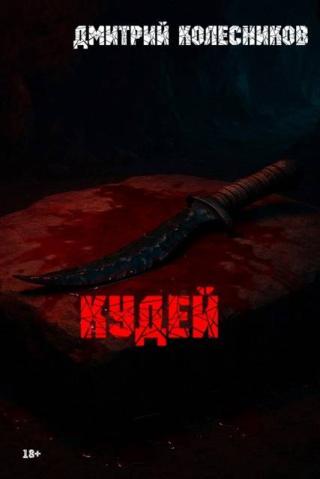 Кудей [СИ]