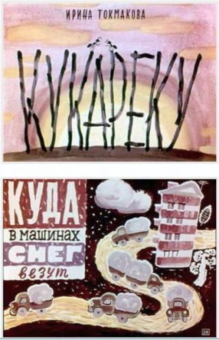 Кукареку. Куда в машинах снег везут [худ. А. Брей]