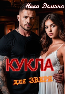 Кукла для зверя