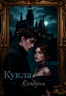 Кукла колдуна
