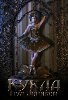 Кукла [СИ]