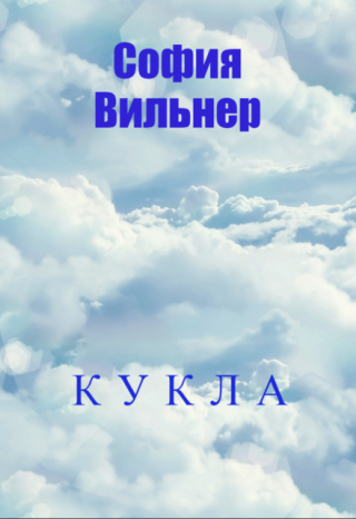 Кукла