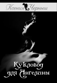 Кукловод для Ангелины