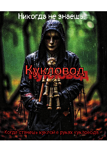 Кукловод