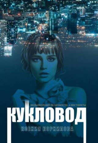 Кукловод