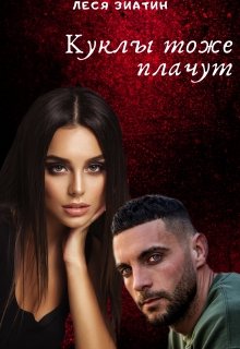 Куклы тоже плачут