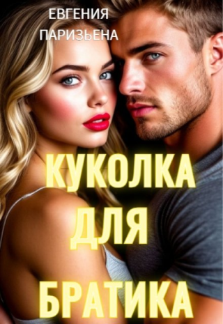 Куколка братика (СИ)