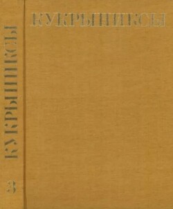 Кукрыниксы (иллюстраторы). Собрание сочинений в 4-х томах, том 3