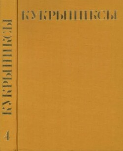 Кукрыниксы (иллюстраторы). Собрание сочинений в 4-х томах, том 4