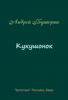 Кукушонок