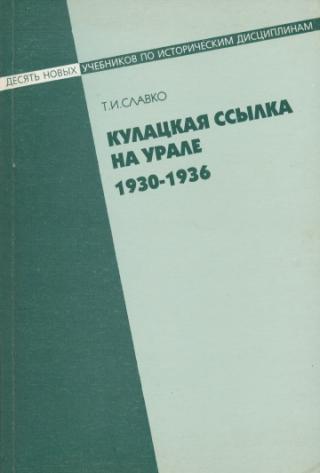 Кулацкая ссылка на Урале. 1930-1936.