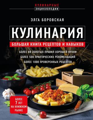 Кулинария. Большая книга рецептов и навыков [litres]