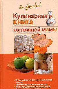 Кулинарная книга кормящей матери