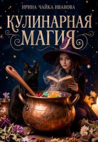 кулинарная магия