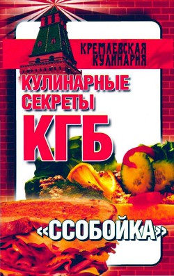 Кулинарные секреты КГБ. 