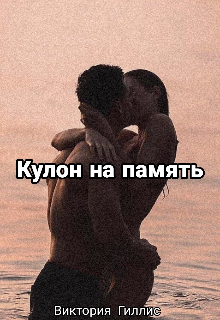 Кулон на память